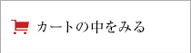 カートの中をみる