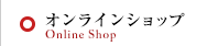 オンラインショップ