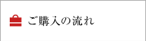 ご購入の流れ