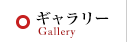 ギャラリー