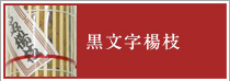 黒文字楊枝