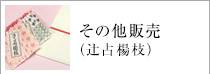 その他販売（辻占販売）