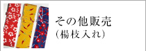 その他販売（楊枝入れ）