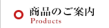 商品のご案内