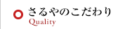 さるやのこだわり
