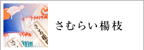 さむらい楊枝 