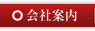会社案内