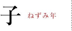 子 ねずみ年