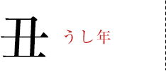 丑 うし年