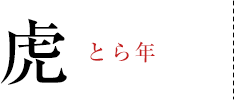 虎 とら年