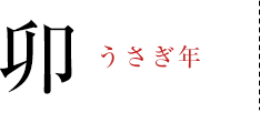 卯 うさぎ年