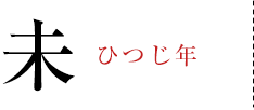 未 ひつじ年