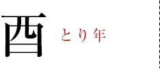 酉 とり年