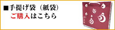 手提げ袋（紙袋）