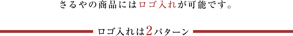 さるやの商品にはロゴ入れが可能です。